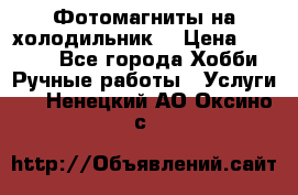 Фотомагниты на холодильник! › Цена ­ 1 000 - Все города Хобби. Ручные работы » Услуги   . Ненецкий АО,Оксино с.